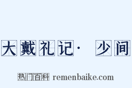 大戴礼记·少间是什么意思的图片